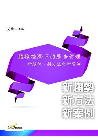 體驗經濟下的廣告管理：新趨勢、新方法與新案例