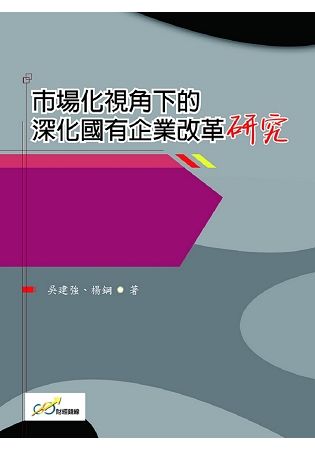 市場化視角下的深化國有企業改革研究