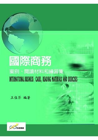 國際商務：案例、閱讀材料和練習集【金石堂、博客來熱銷】
