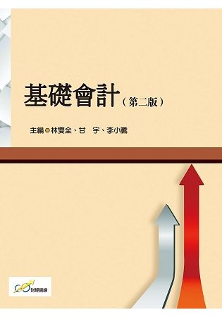 基礎會計(第二版)【金石堂、博客來熱銷】