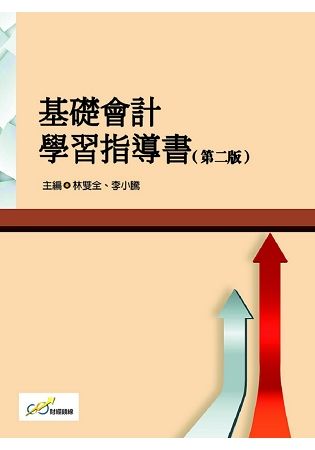 基礎會計學習指導書(第二版)【金石堂、博客來熱銷】