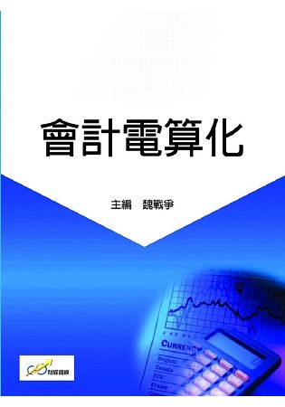 會計電算化【金石堂、博客來熱銷】