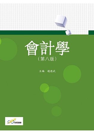 會計學(第八版)【金石堂、博客來熱銷】