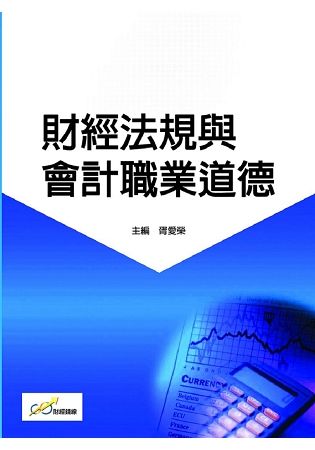 財經法規與會計職業道德【金石堂、博客來熱銷】