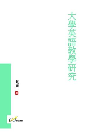 大學英語教學研究【金石堂、博客來熱銷】