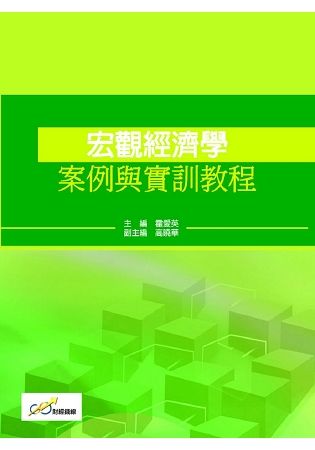 宏觀經濟學案例與實訓教程【金石堂、博客來熱銷】