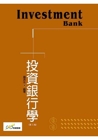 投資銀行學(第二版)【金石堂、博客來熱銷】