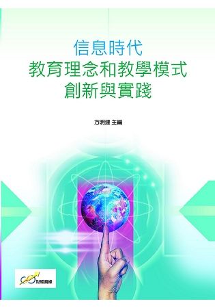 信息時代教育理念和教學模式創新與實踐【金石堂、博客來熱銷】