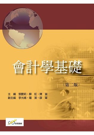 會計學基礎(第二版)【金石堂、博客來熱銷】