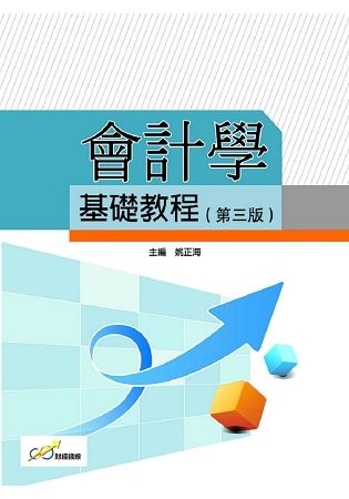 會計學基礎教程(第三版)【金石堂、博客來熱銷】