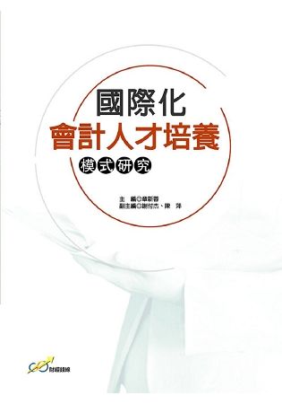 國際化會計人才培養模式研究【金石堂、博客來熱銷】