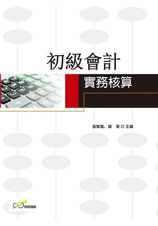 初級會計實務核算【金石堂、博客來熱銷】