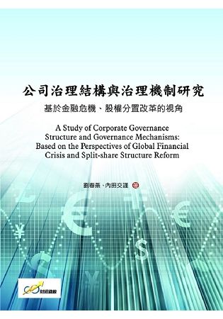 公司治理結構與治理機制研究：基於金融危機、股權分置改革的視角