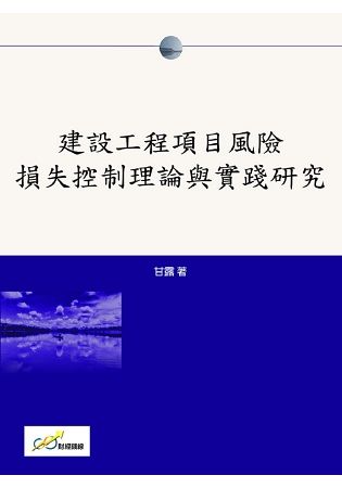 建設工程項目風險損失控制理論與實踐研究