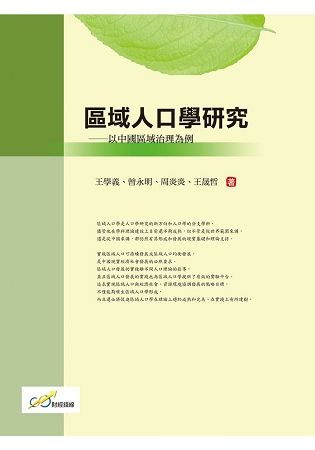 區域人口學研究：以中國區域治理為例【金石堂、博客來熱銷】