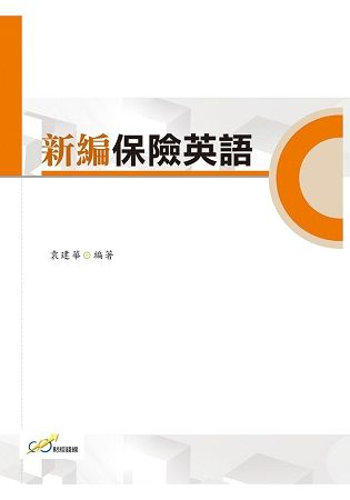 新編保險英語【金石堂、博客來熱銷】