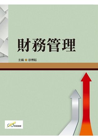 財務管理【金石堂、博客來熱銷】