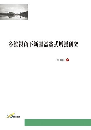 多維視角下新疆益貧式增長研究【金石堂、博客來熱銷】