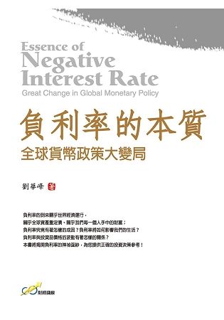 負利率的本質：全球貨幣政策大變局【金石堂、博客來熱銷】