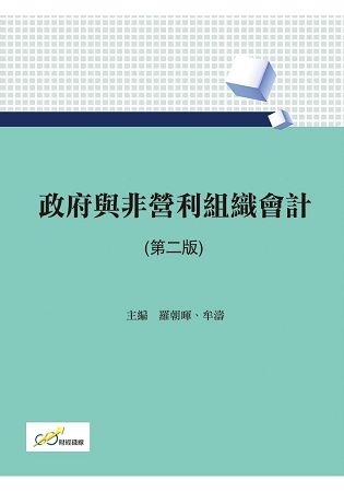 政府與非營利組織會計(第二版)【金石堂、博客來熱銷】