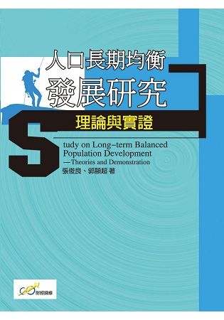 人口長期均衡發展研究理論與實證【金石堂、博客來熱銷】