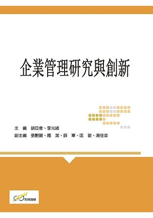 企業管理研究與創新【金石堂、博客來熱銷】