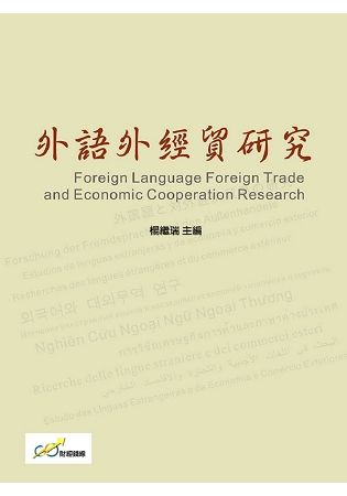 外語外經貿研究【金石堂、博客來熱銷】