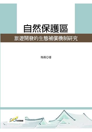 自然保護區旅遊開發的生態補償機制研究