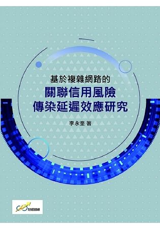 基於複雜網路的關聯信用風險傳染延屬效應研究【金石堂、博客來熱銷】