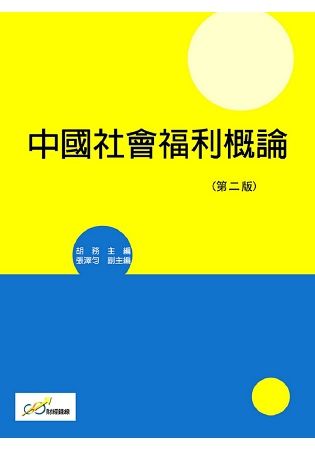 中國社會福利概論(第二版)【金石堂、博客來熱銷】