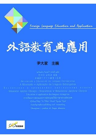 外語教育與應用【金石堂、博客來熱銷】