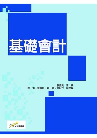 基礎會計【金石堂、博客來熱銷】