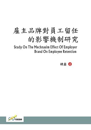 雇主品牌對員工留任的影響機制研究【金石堂、博客來熱銷】