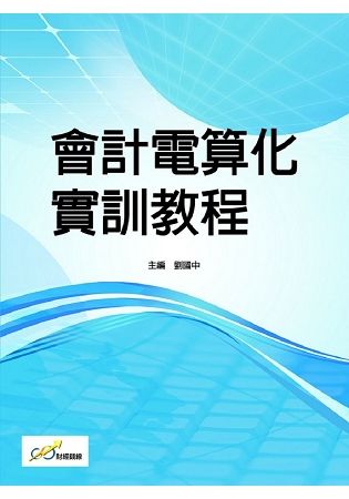 會計電算化實訓教程【金石堂、博客來熱銷】