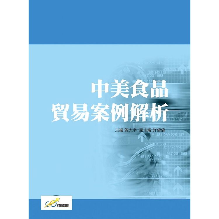 中美食品貿易案例解析【金石堂、博客來熱銷】