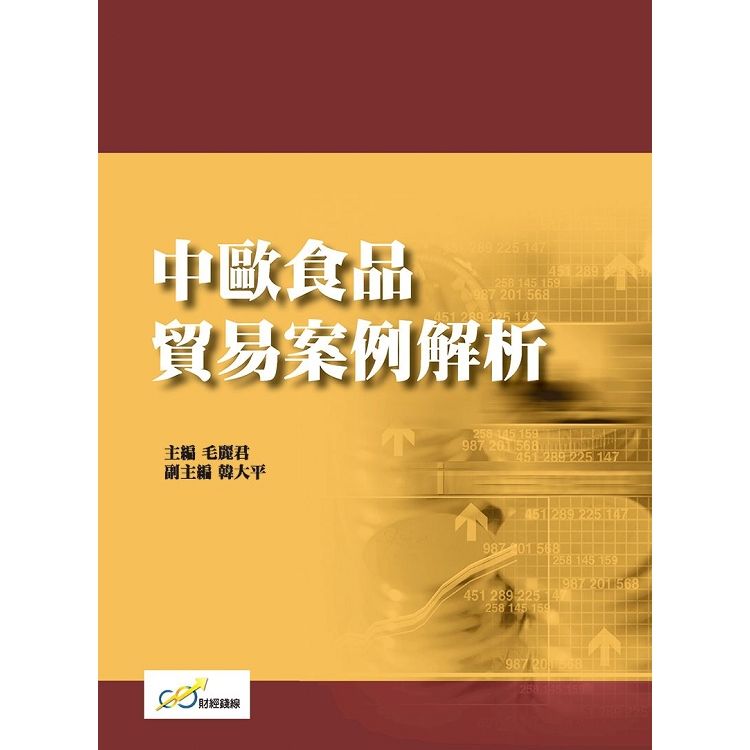 中歐食品貿易案例解析【金石堂、博客來熱銷】