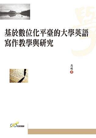 基於數位化平臺的大學英語寫作教學與研究【金石堂、博客來熱銷】