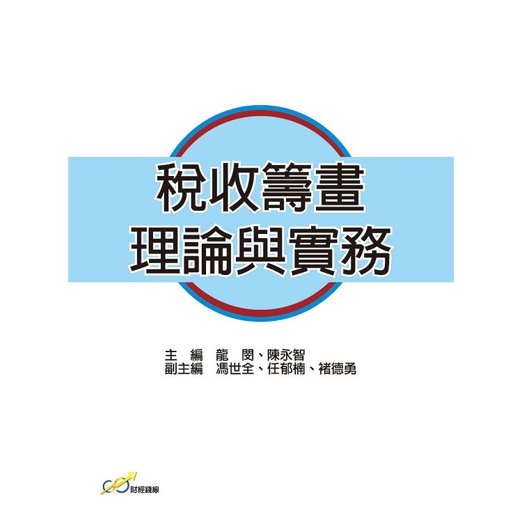 稅收籌畫理論與實務【金石堂、博客來熱銷】