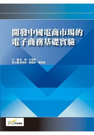 開發中國電商市場的電子商務基礎實驗【金石堂、博客來熱銷】