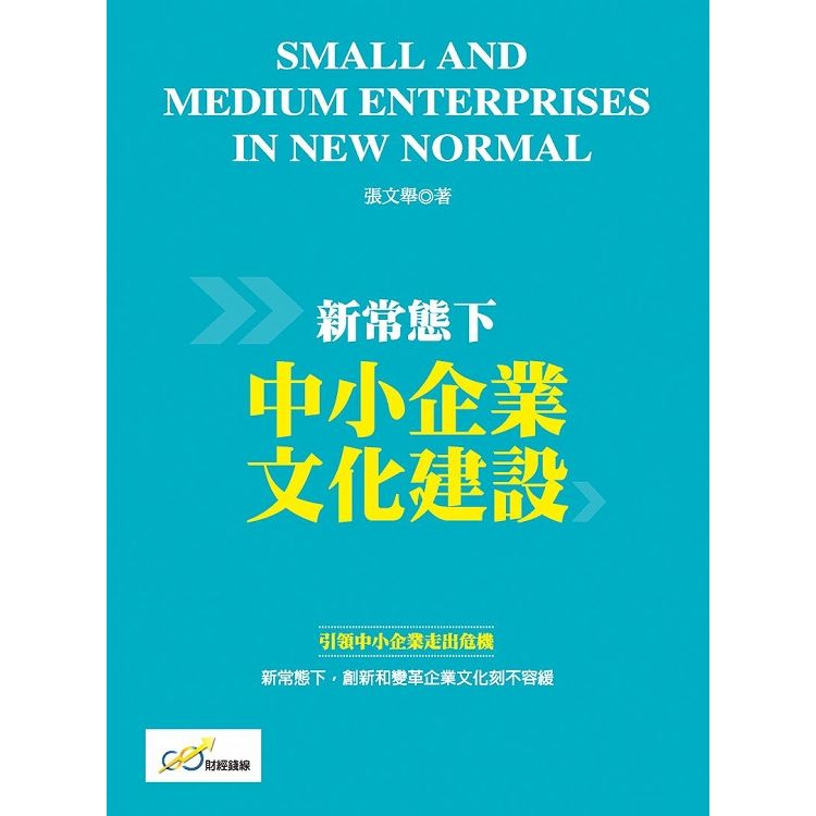 新常態下中小企業文化建設【金石堂、博客來熱銷】
