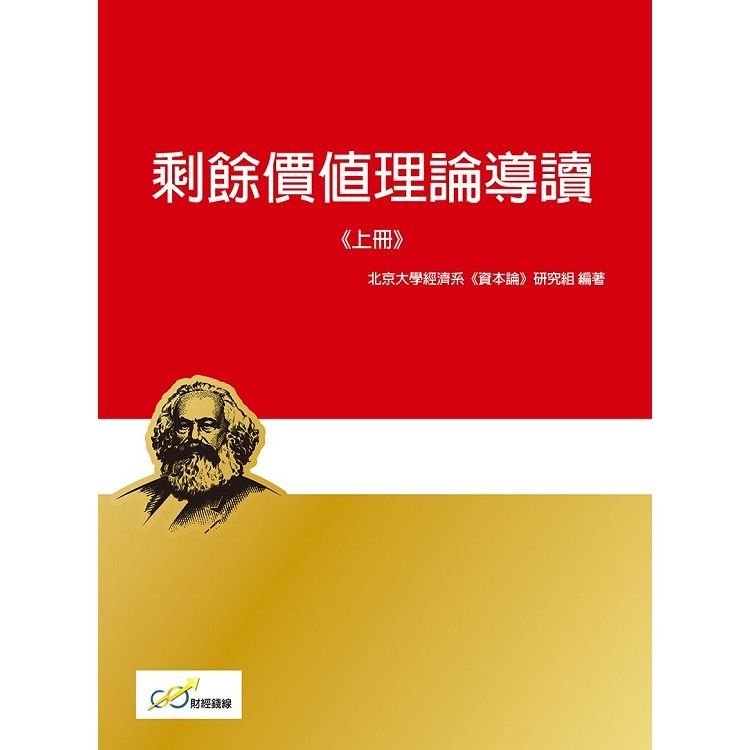 剩餘價值理論導讀《上冊》【金石堂、博客來熱銷】