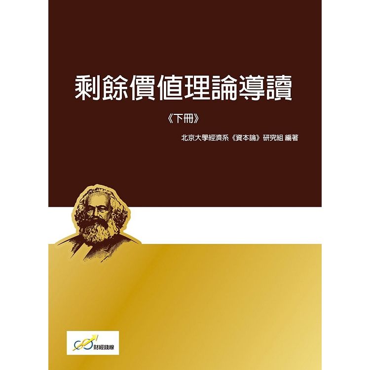 剩餘價值理論導讀《下冊》【金石堂、博客來熱銷】