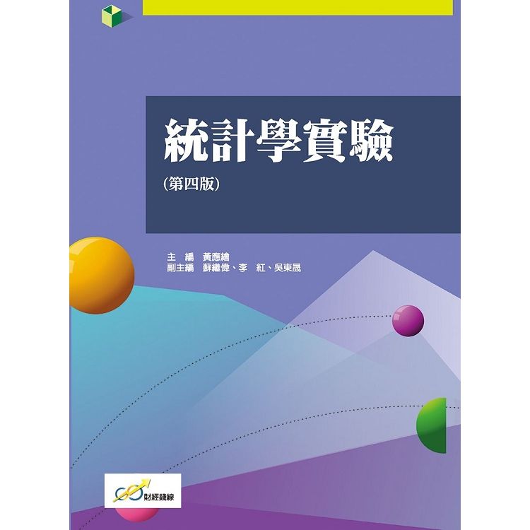 統計學實驗(第四版)【金石堂、博客來熱銷】