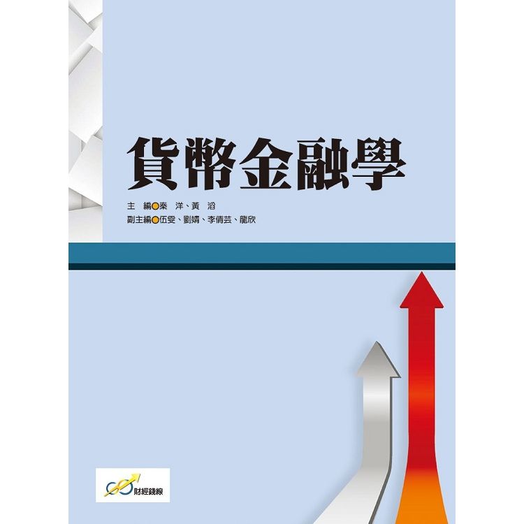 貨幣金融學【金石堂、博客來熱銷】