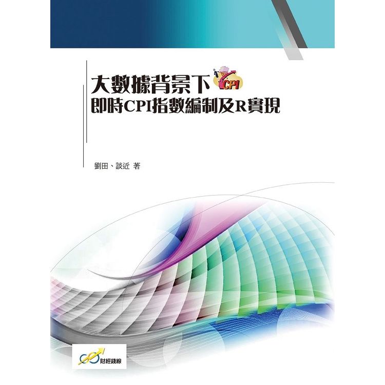 大數據背景下即時CPI指數編制及R實現【金石堂、博客來熱銷】