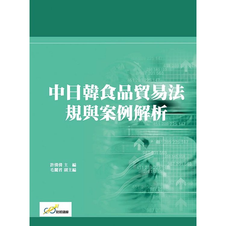 中日韓食品貿易法規與案例解析【金石堂、博客來熱銷】