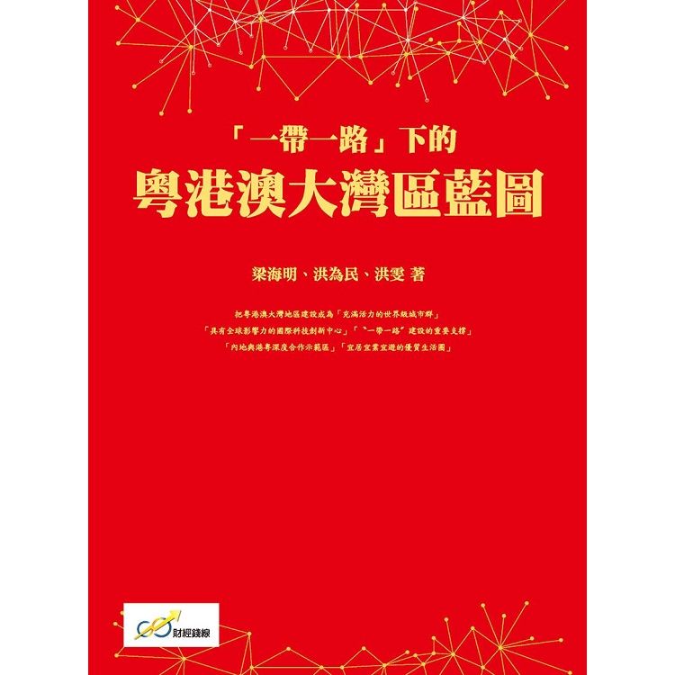 一帶一路下的粵港澳大灣區藍圖【金石堂、博客來熱銷】