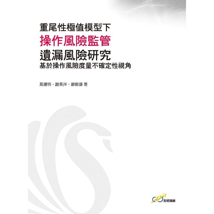 重尾性極值模型下操作風險監管遺漏風險研究：基於操作風險度量不確定性視角