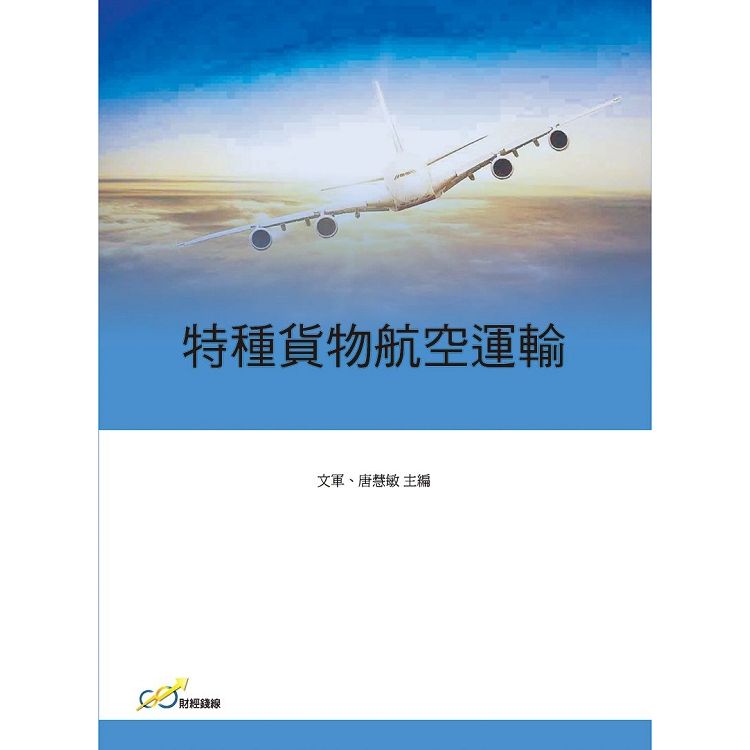 特種貨物航空運輸【金石堂、博客來熱銷】