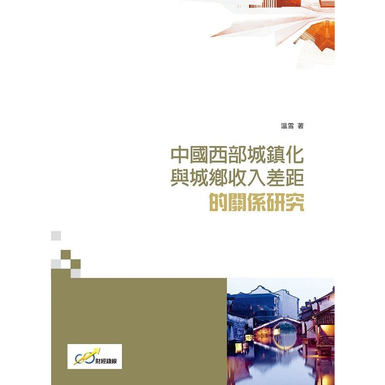 中國西部城鎮化與城鄉收入差距的關係研究【金石堂、博客來熱銷】